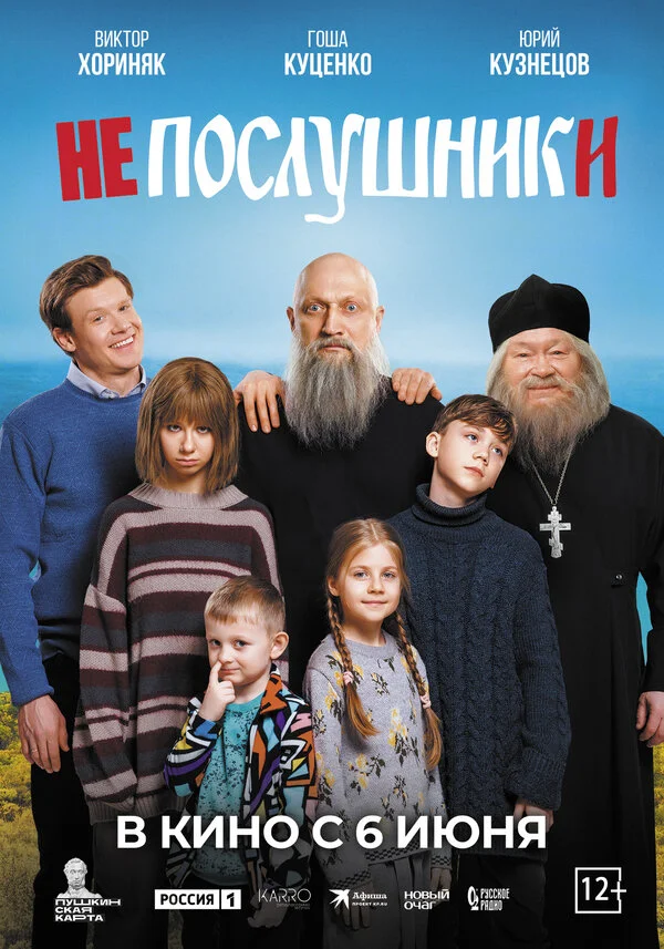 Непослушники - постер фильма